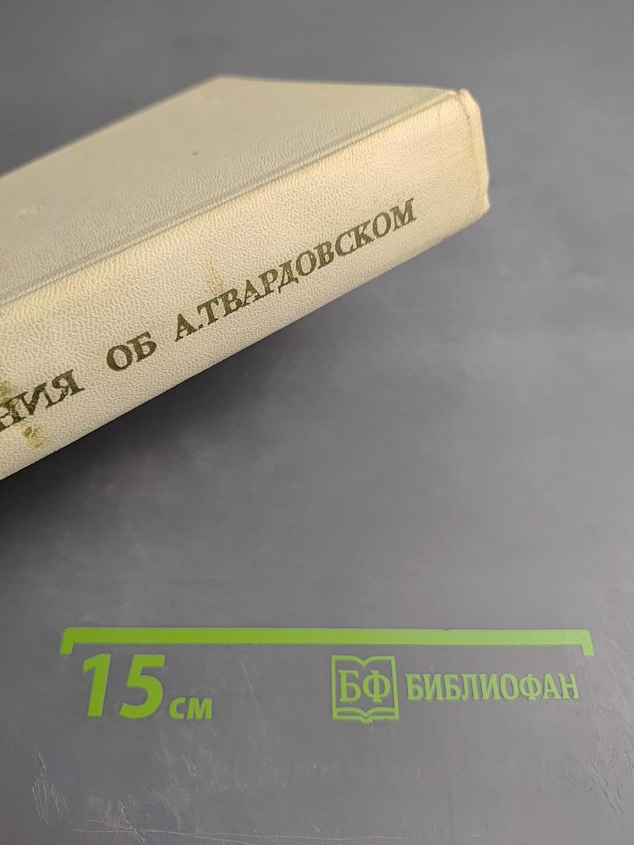 Воспоминания об А.Твардовском