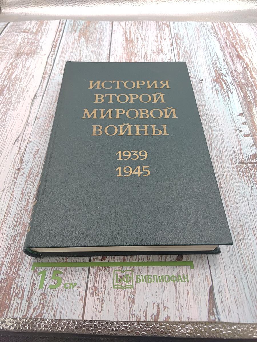 История Второй мировой войны 1939-1945 Том Пятый: Провал агрессивных планов фашистского блока