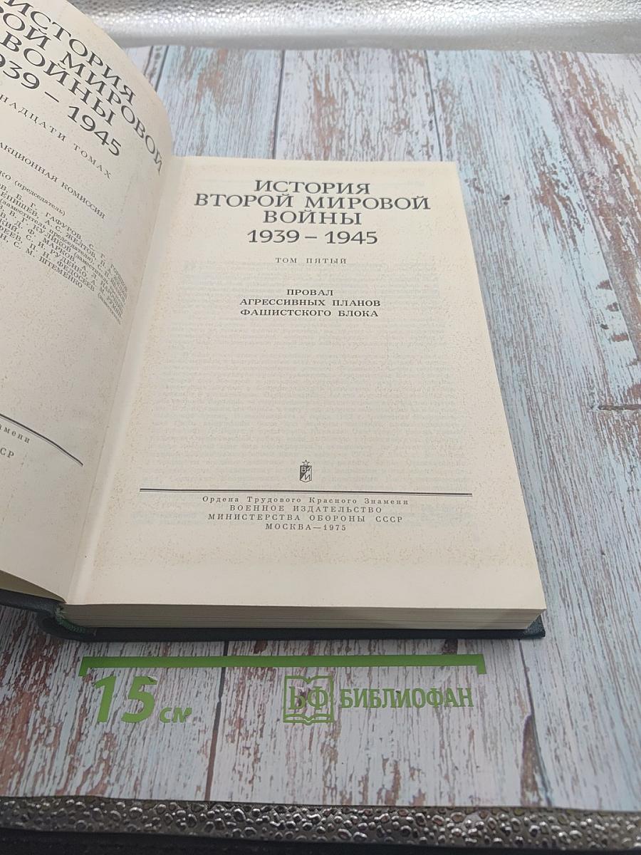 История Второй мировой войны 1939-1945 Том Пятый: Провал агрессивных планов фашистского блока