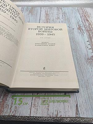 История Второй мировой войны 1939-1945 Том Пятый: Провал агрессивных планов фашистского блока