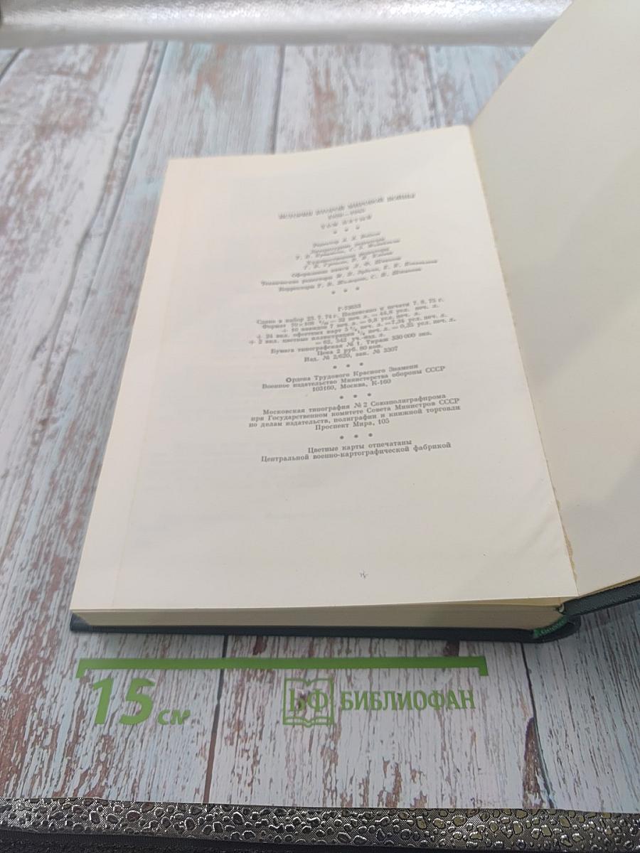 История Второй мировой войны 1939-1945 Том Пятый: Провал агрессивных планов фашистского блока