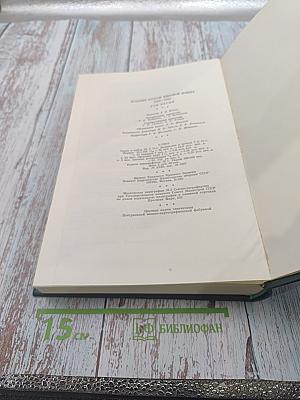 История Второй мировой войны 1939-1945 Том Пятый: Провал агрессивных планов фашистского блока