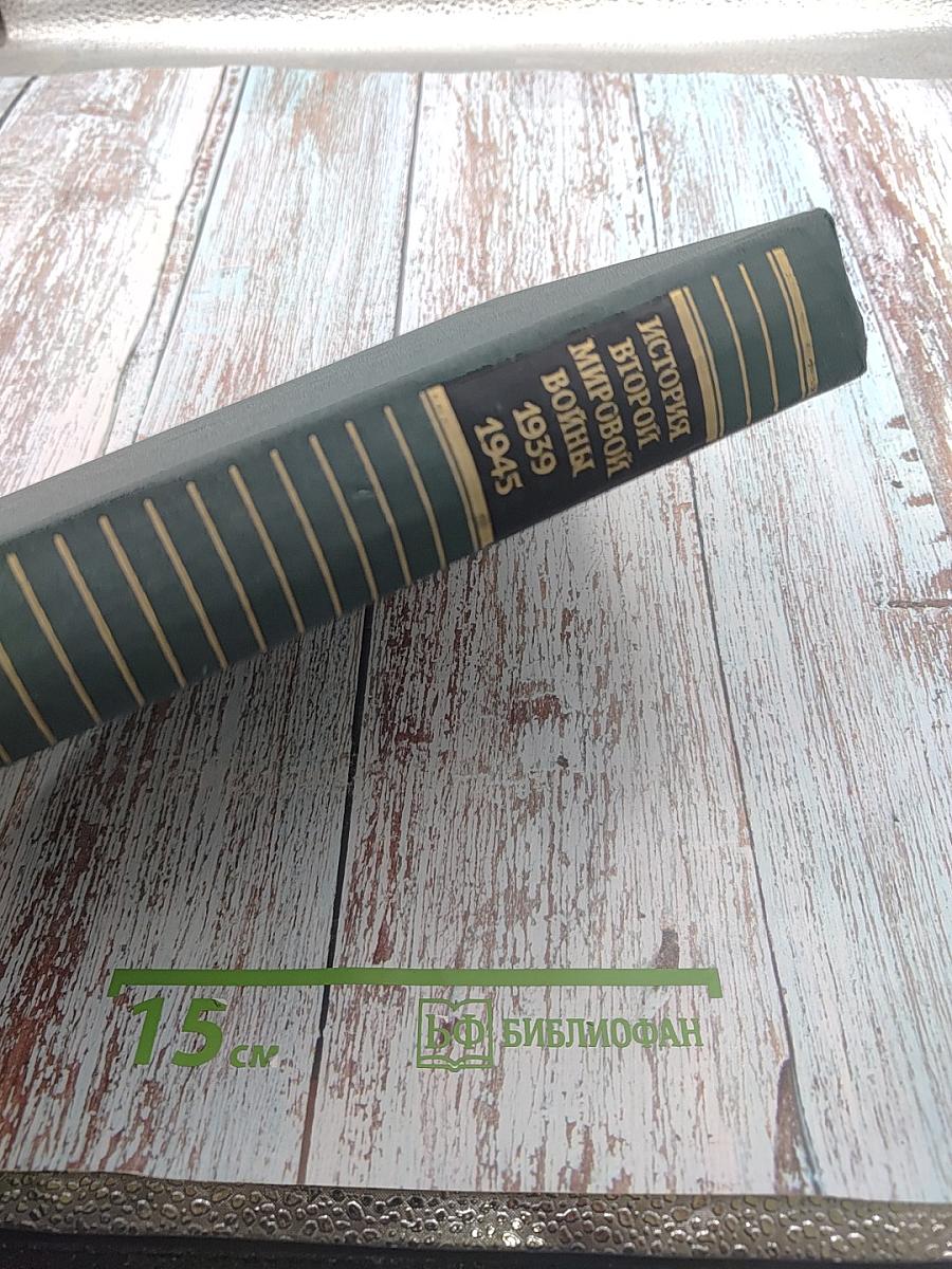 История Второй мировой войны 1939-1945 Том Пятый: Провал агрессивных планов фашистского блока