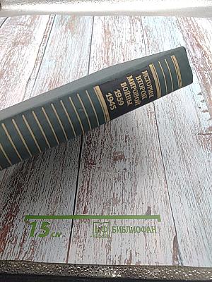 История Второй мировой войны 1939-1945 Том Пятый: Провал агрессивных планов фашистского блока