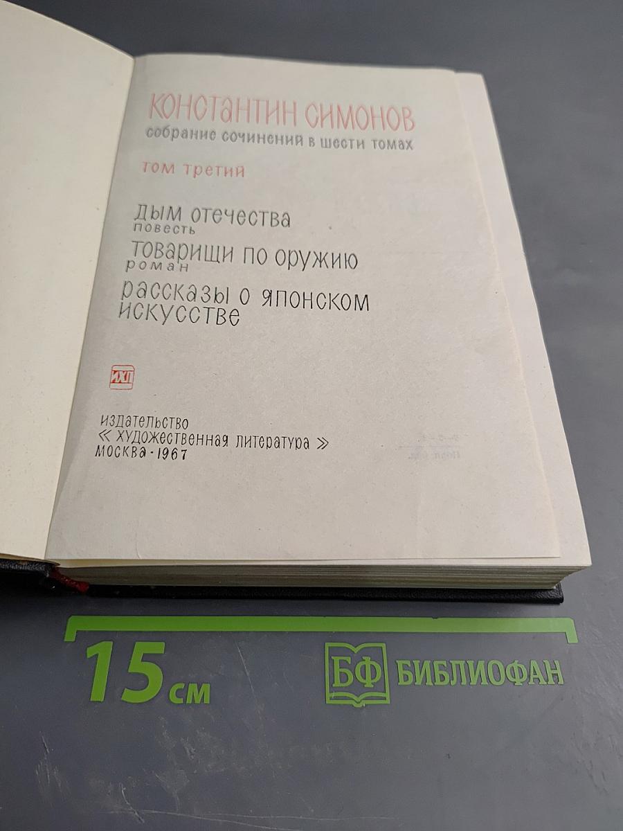 Собрание сочинений в шести томах. Том третий