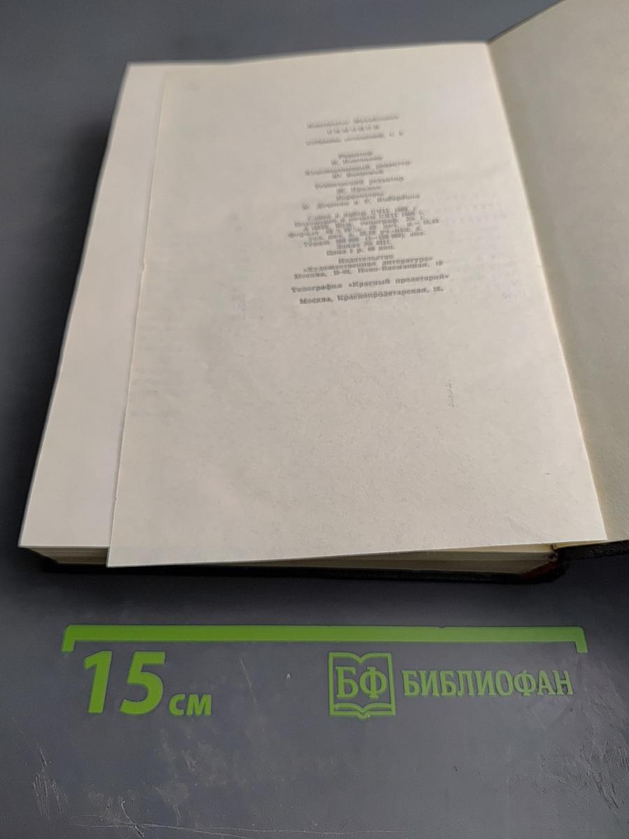 Собрание сочинений в шести томах. Том третий