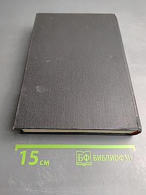 Собрание сочинений в шести томах. Том третий