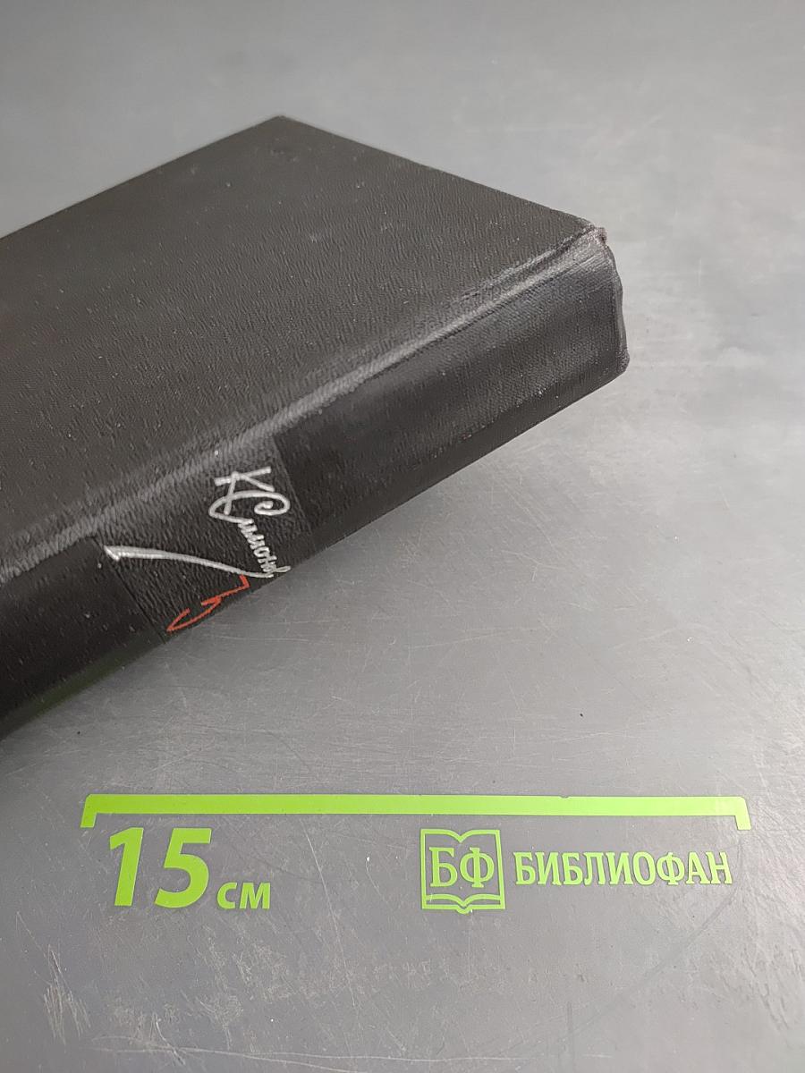 Собрание сочинений в шести томах. Том третий