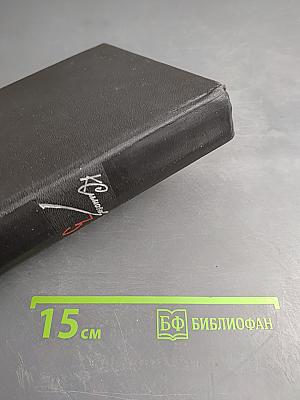 Собрание сочинений в шести томах. Том третий