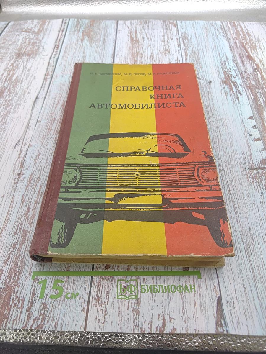 Справочная книга автомобилиста