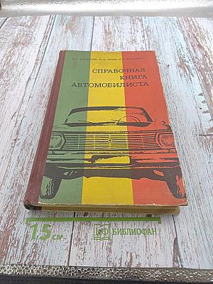 Справочная книга автомобилиста