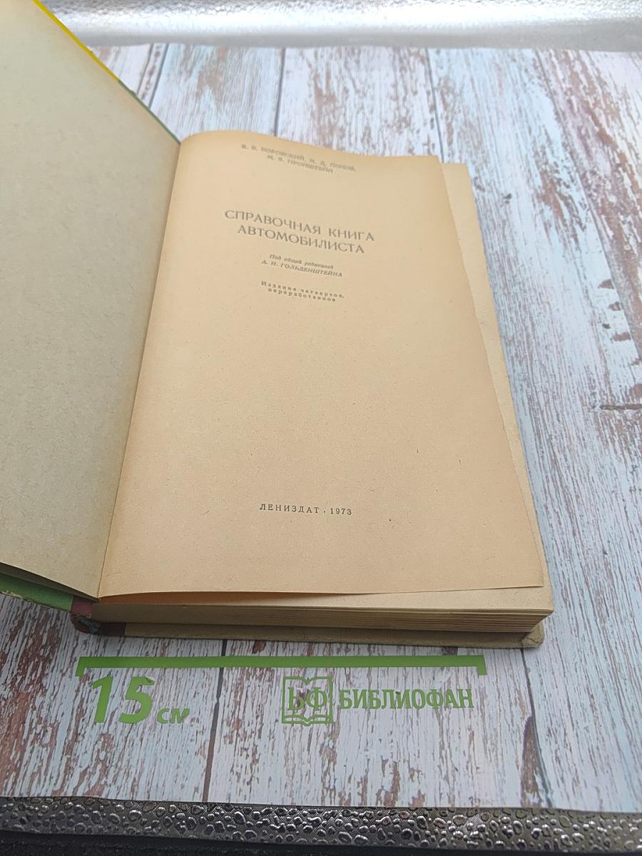 Справочная книга автомобилиста