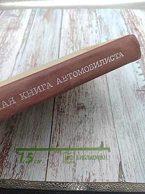 Справочная книга автомобилиста