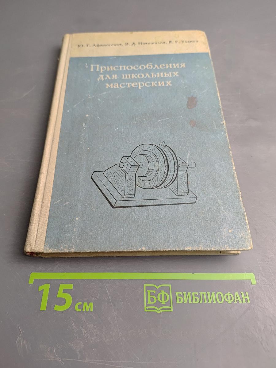 Приспособления для школьных мастерских