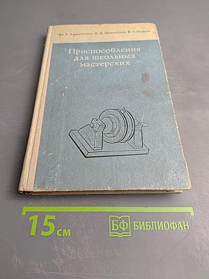 Приспособления для школьных мастерских