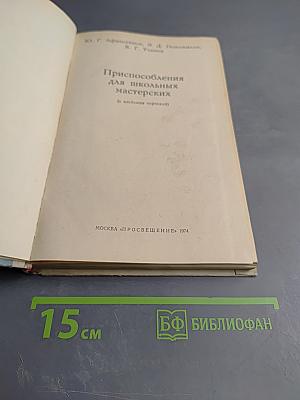 Приспособления для школьных мастерских