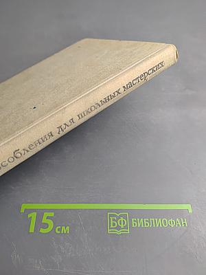 Приспособления для школьных мастерских