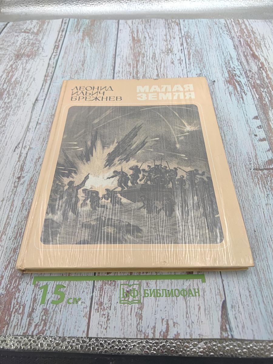 Малая Земля