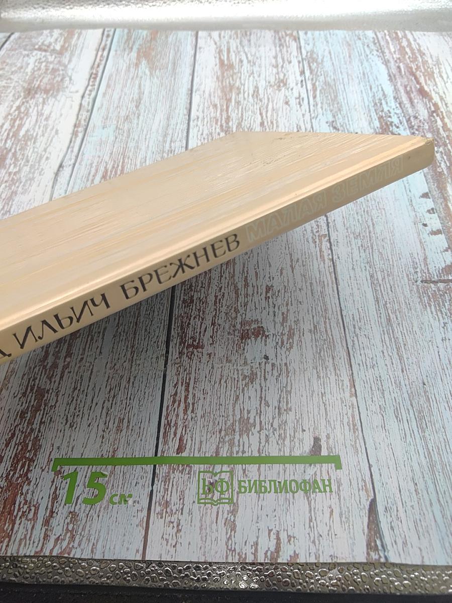 Малая Земля