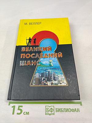 Великий Последний Шанс