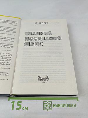 Великий Последний Шанс