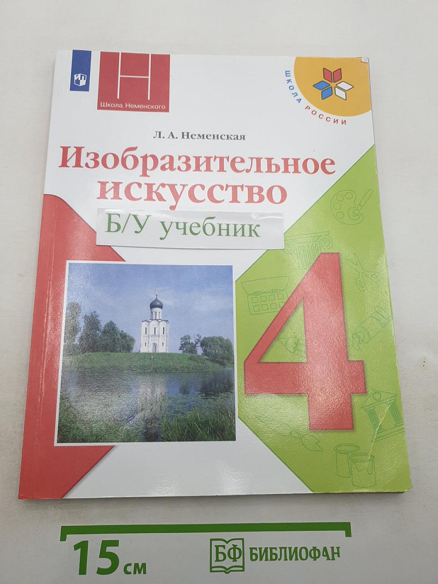 Изобразительное искусство. 4 класс