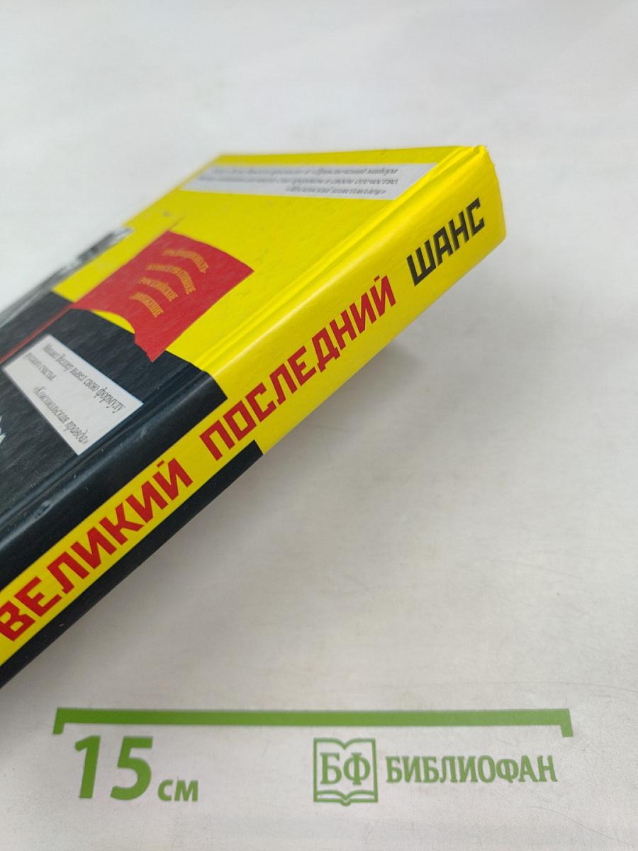 Великий Последний Шанс