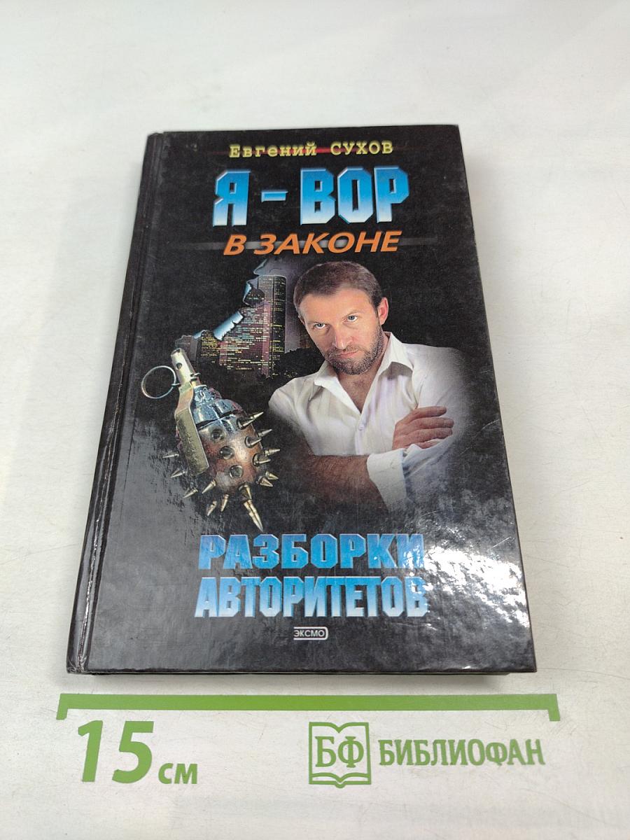 Разборки авторитетов