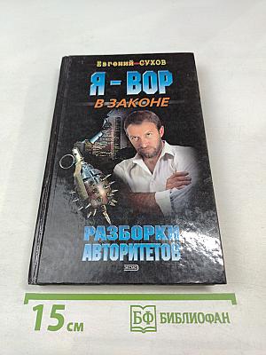 Разборки авторитетов