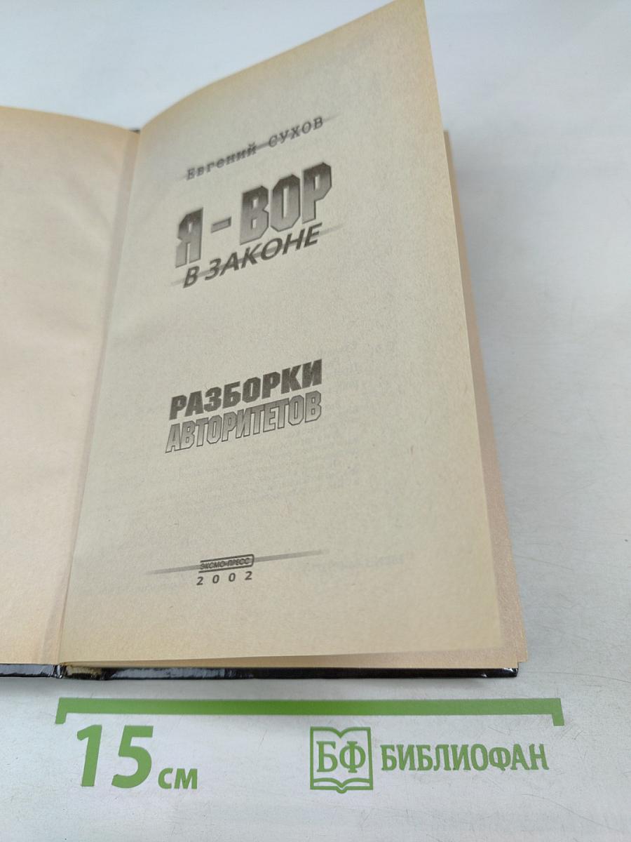 Разборки авторитетов