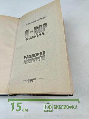 Разборки авторитетов