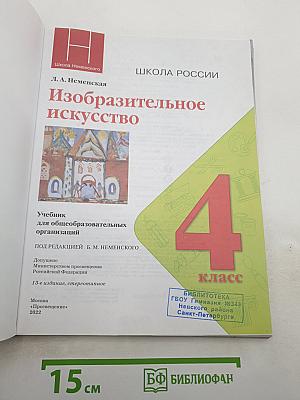 Изобразительное искусство. 4 класс