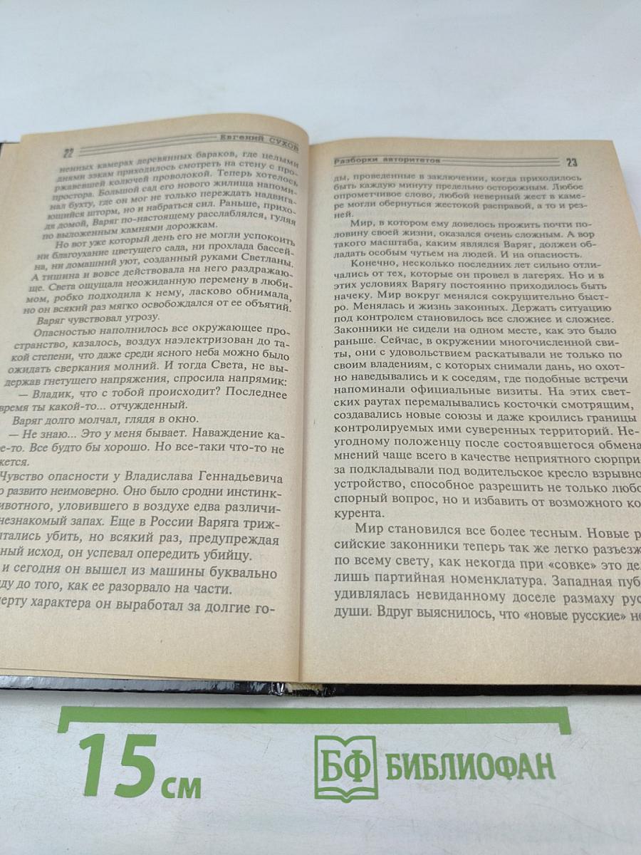 Разборки авторитетов