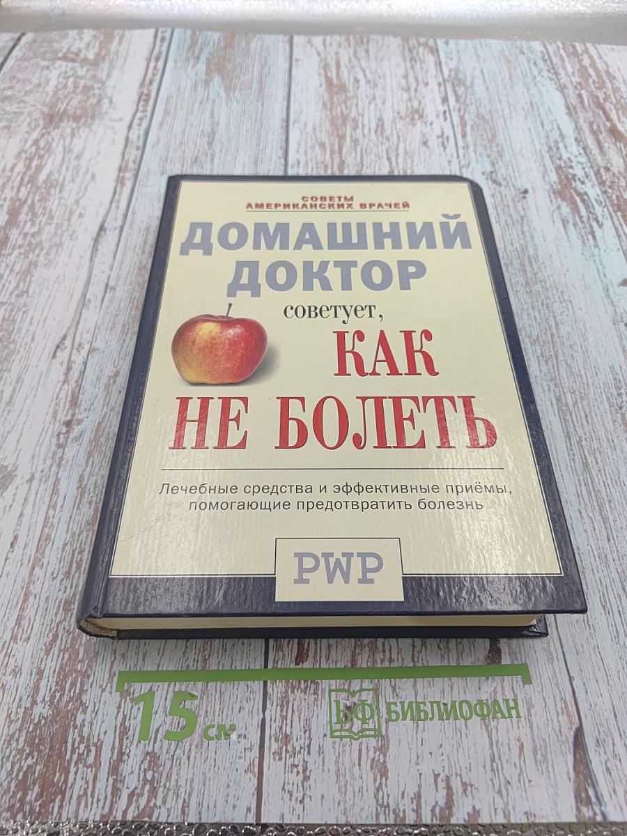 Домашний доктор советует, Как не болеть