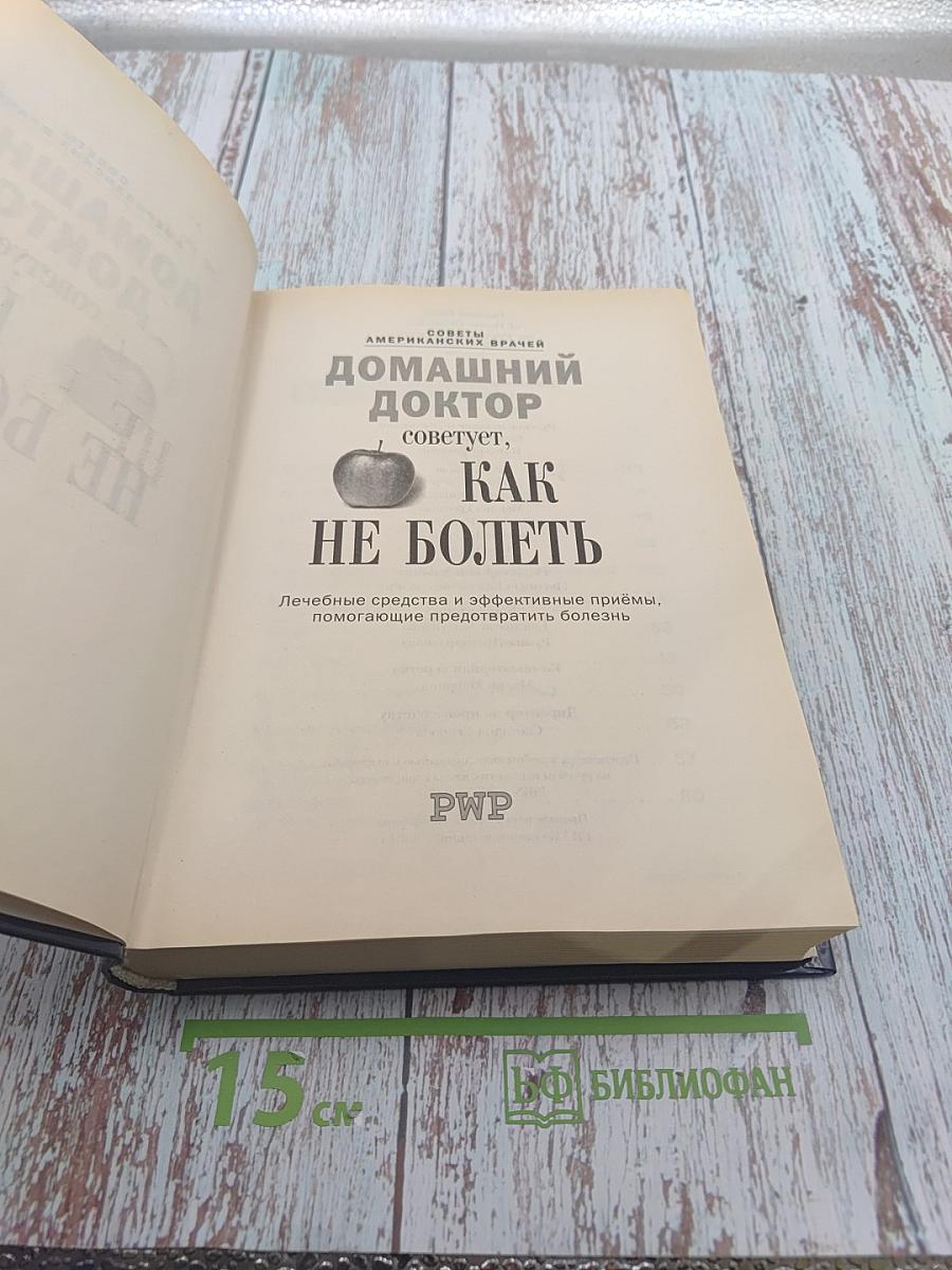 Домашний доктор советует, Как не болеть