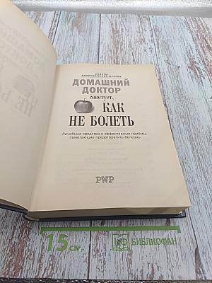 Домашний доктор советует, Как не болеть