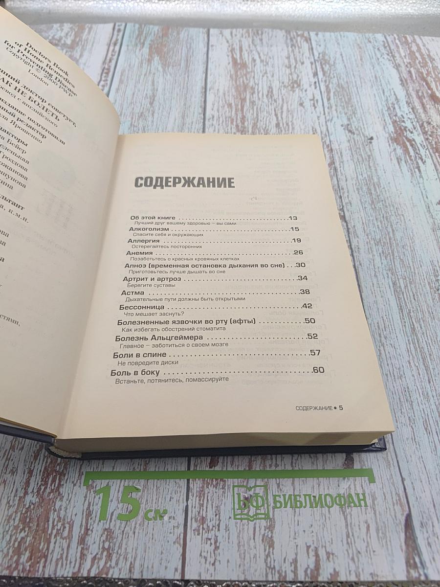 Домашний доктор советует, Как не болеть