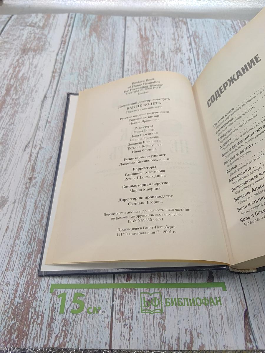 Домашний доктор советует, Как не болеть