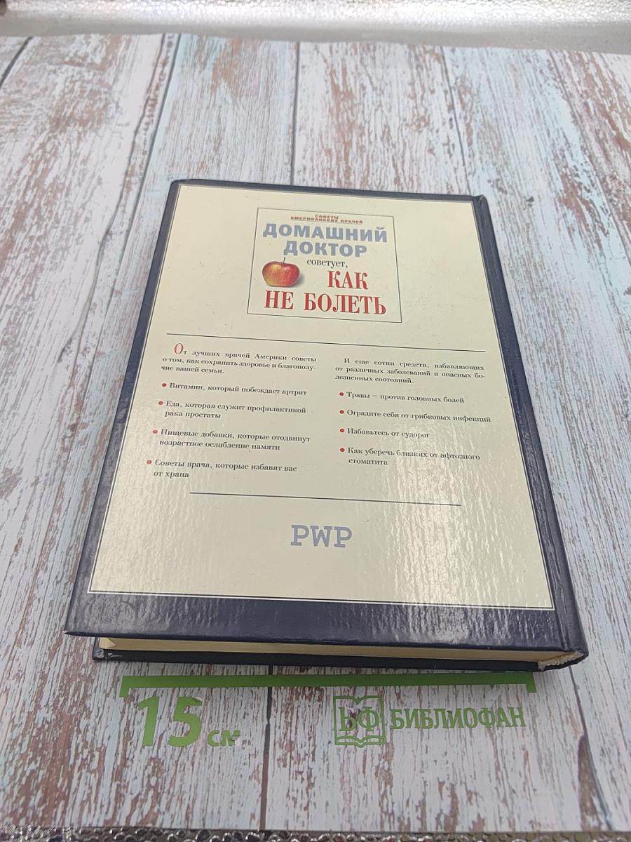 Домашний доктор советует, Как не болеть