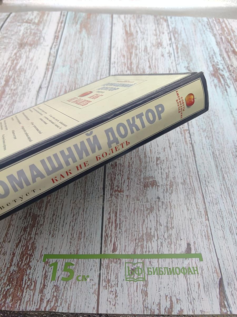 Домашний доктор советует, Как не болеть