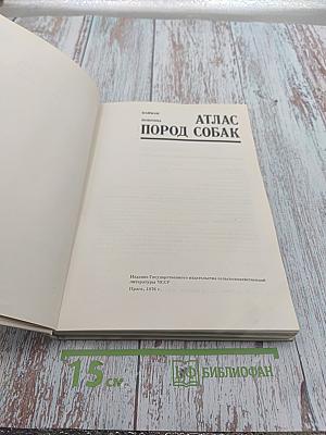 Атлас пород собак