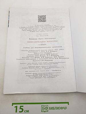 Изобразительное искусство. 4 класс