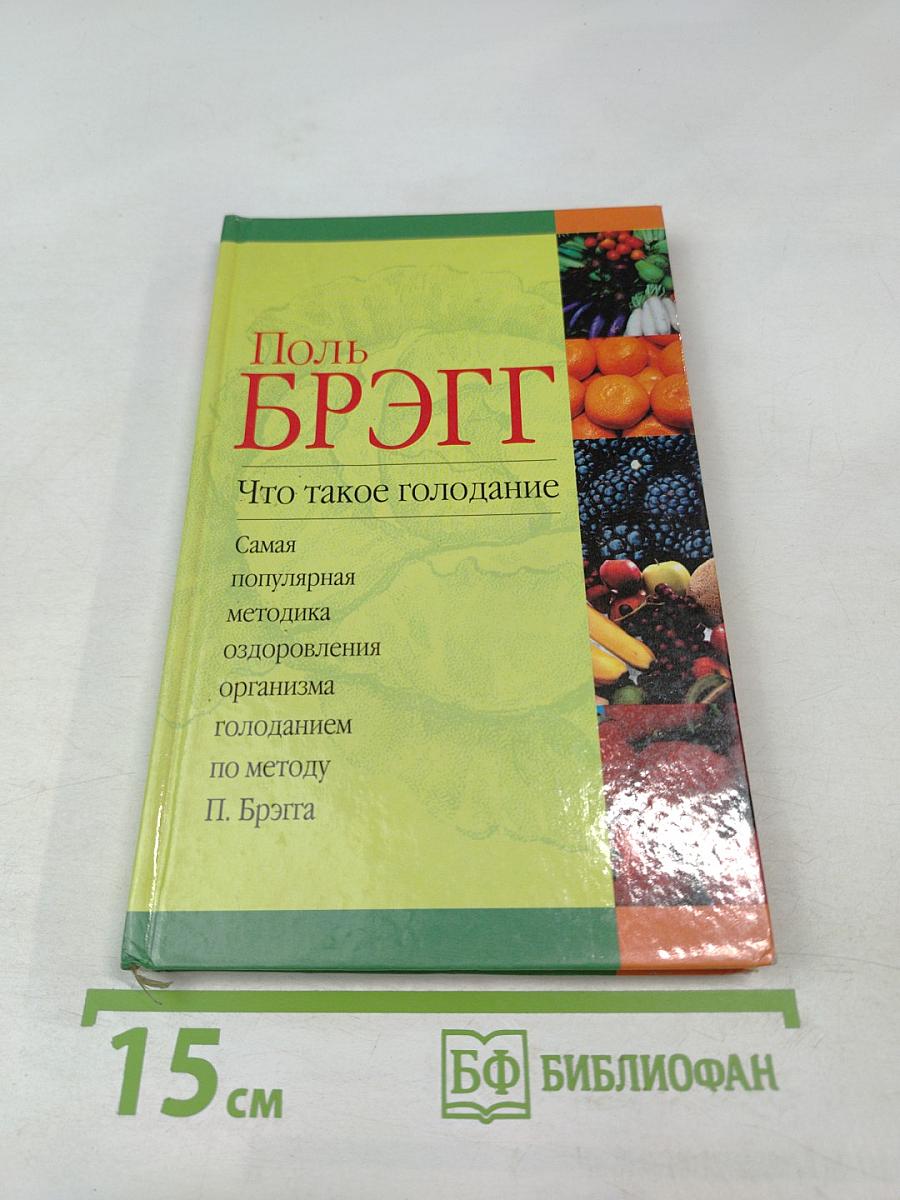 Что такое голодание