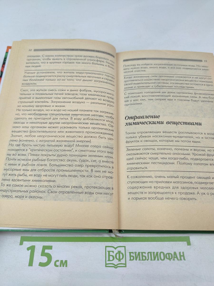 Что такое голодание