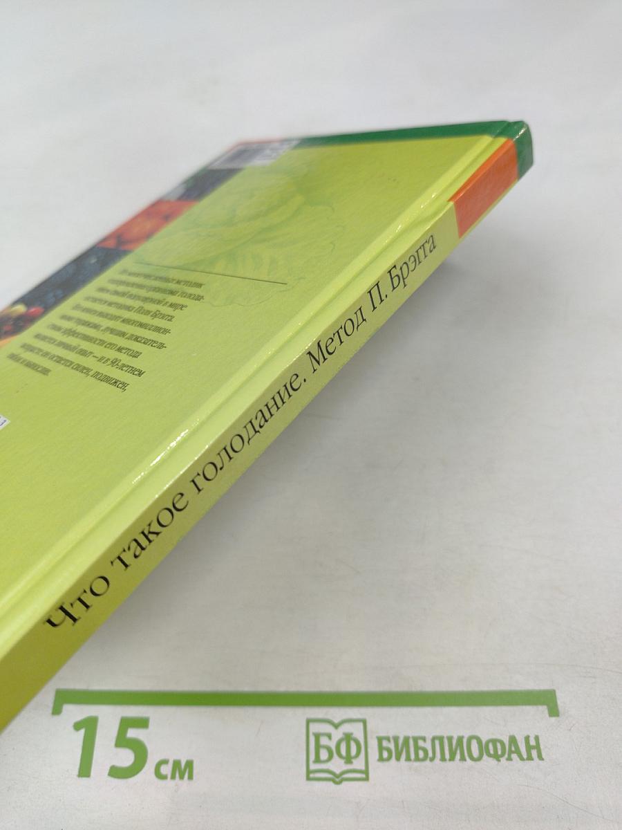 Что такое голодание