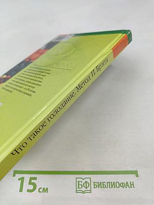 Что такое голодание