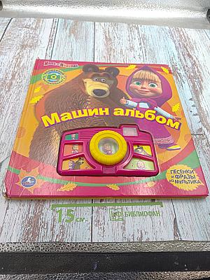 Машин альбом