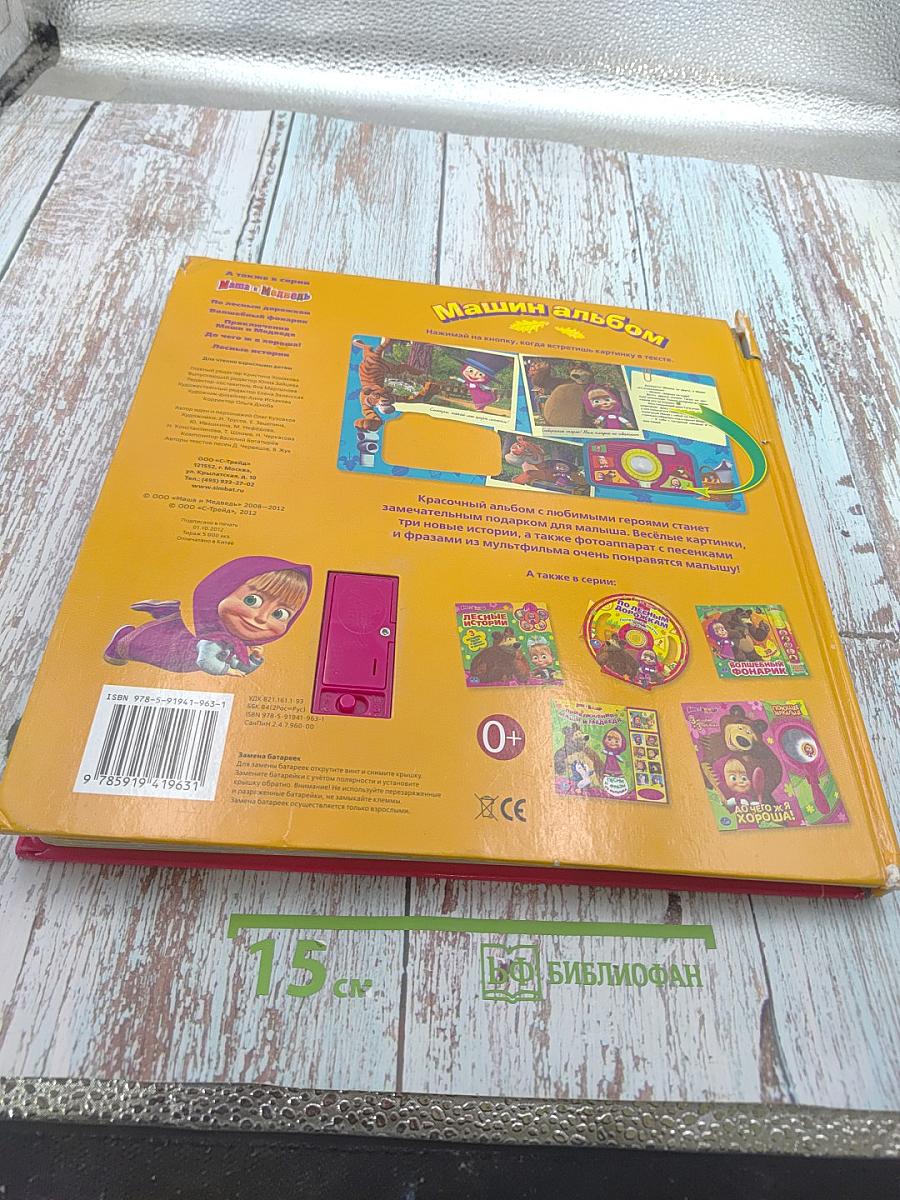 Машин альбом