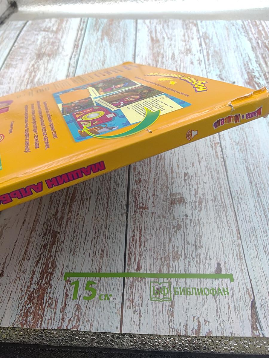 Машин альбом