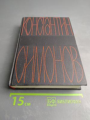 Собрание сочинений в шести томах. Том второй. Дни и ночи. Фронт (очерки и рассказы военных лет)